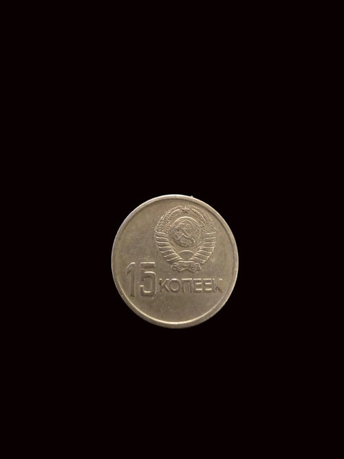 1967 Soviet Union 15 Kopek commemorative coin